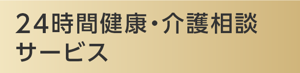 24時間健康・介護相談サービス