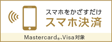 スマホをかざすだけ スマホ決済 Mastercard®️、Visa対象