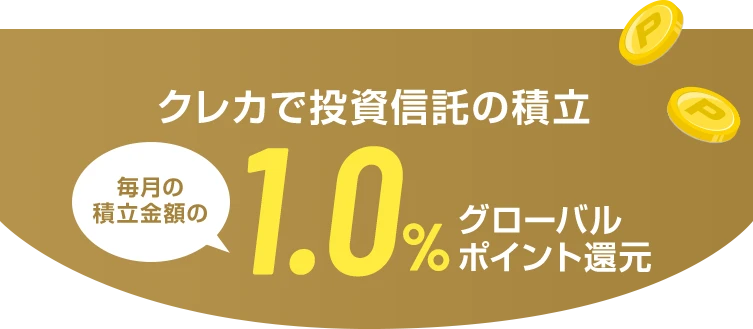 クレカで投資信託の積立 毎月の積立金額の1.0%グローバルポイント還元
