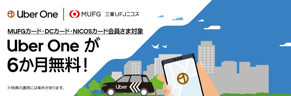 Uber One | MUFG 三菱UFJニコス MUFGカード・DCカード・NICOSカード会員さま対象 Uber Oneが6か月無料！ ※特典の適用には条件があります。