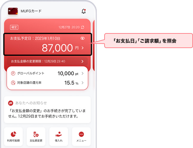 「お支払日」「ご請求額」を照会