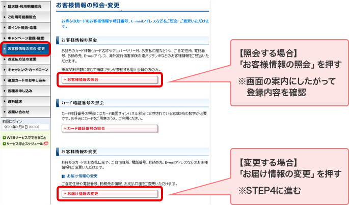 【照会する場合】 「お客様情報の照会」を押す ※画面の案内にしたがって登録内容を確認 【変更する場合】 「お届け情報の変更」を押す ※STEP4に進む