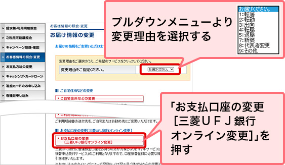 プルダウンメニューより変更理由を選択する 「お支払口座の変更［三菱ＵＦＪ銀行オンライン変更］」を押す